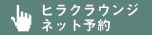 ヒラクラウンジオンライン予約