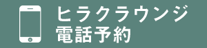 ヒラクラウンジ電話予約