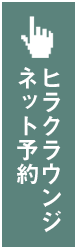 ヒラクラウンジオンライン予約